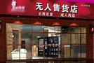 爱趣坞无人售货店