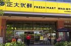 正大优鲜便利店