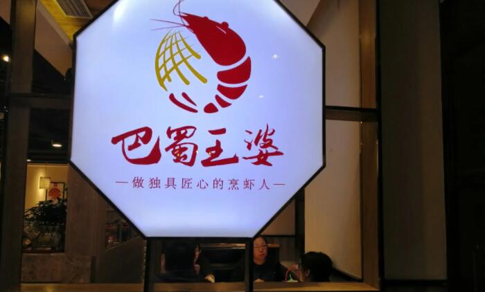 巴蜀王婆大虾加盟