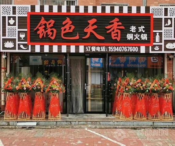 锅色天香