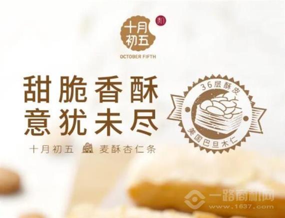 十月初五饼家