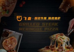 飛麥原切牛排酥皮披薩
