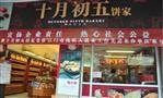 十月初五饼家