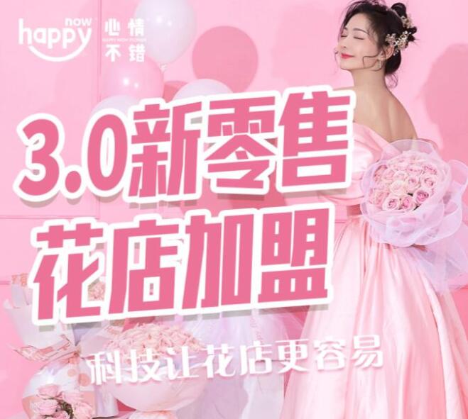 心情不错鲜花加盟