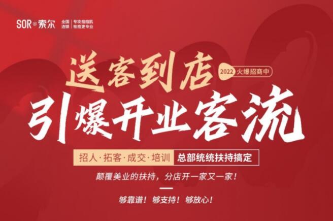 SOR索尔祛痘加盟 SOR索尔祛痘加盟