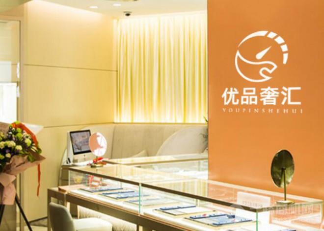 优品奢汇加盟 优品奢汇加盟