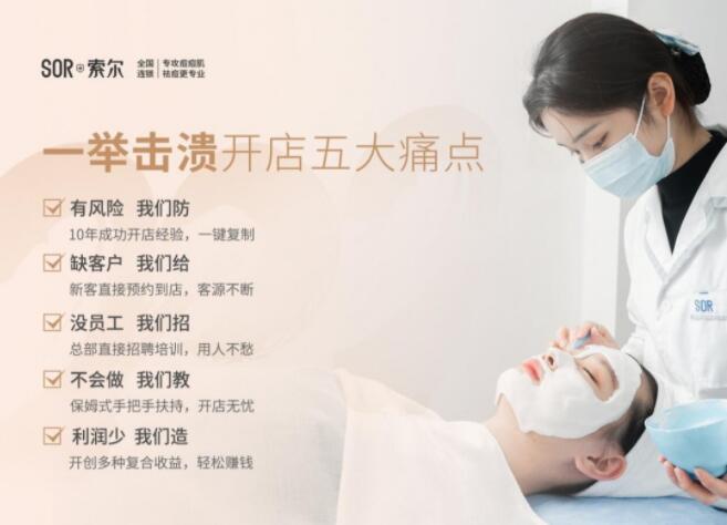 SOR索尔祛痘加盟