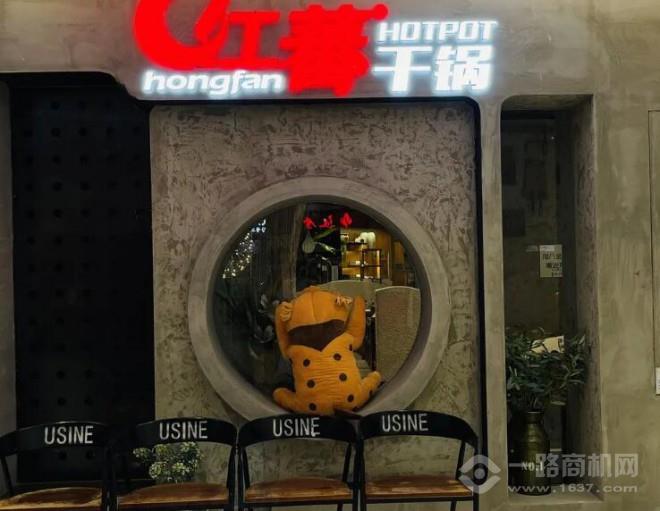 红蕃干锅加盟 红蕃干锅加盟