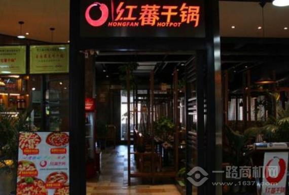 红蕃干锅