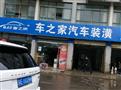 车之家汽车美容