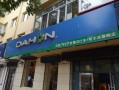 DAHON大行