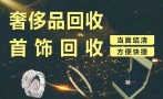 二手奢侈品回收平台