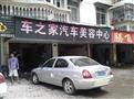 车之家汽车美容