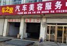 车之家汽车美容