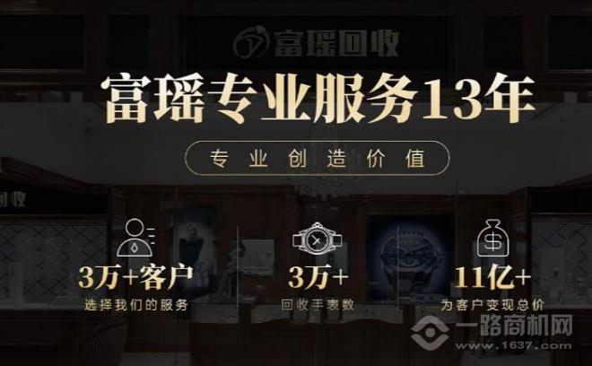 富瑶网奢侈品回收加盟 富瑶网奢侈品回收加盟