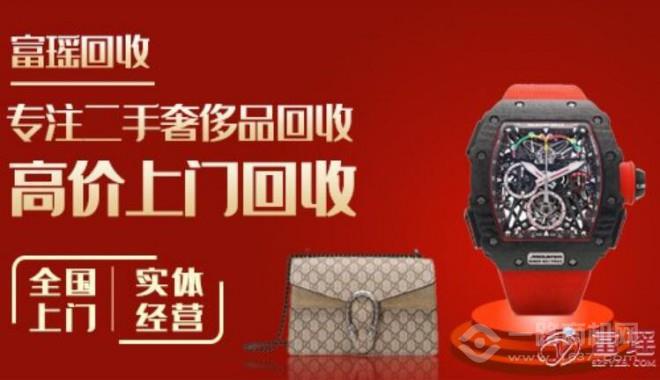 富瑶网奢侈品回收 富瑶网奢侈品回收