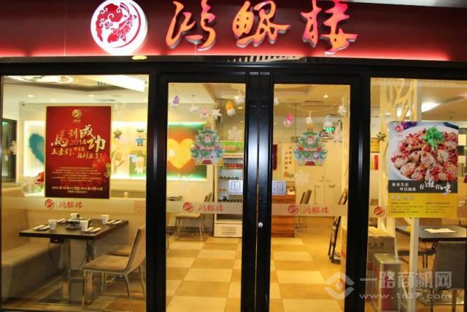 鴻鯤樓三汁燜鍋