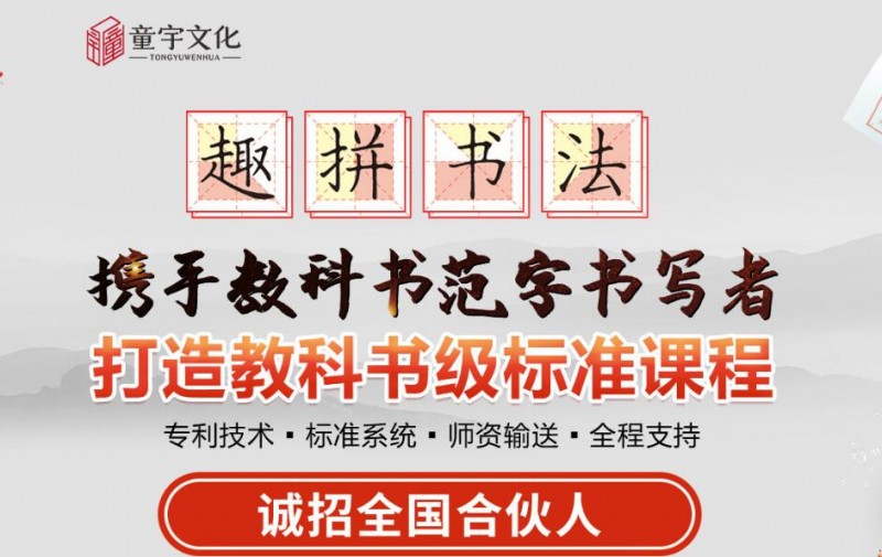 童宇文化趣拼书法