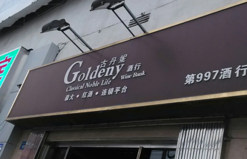 古丹妮红酒