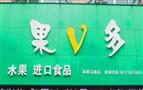 果V多水果超市