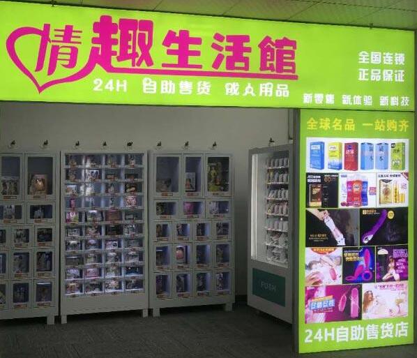 爱晴朗情趣生活馆加盟