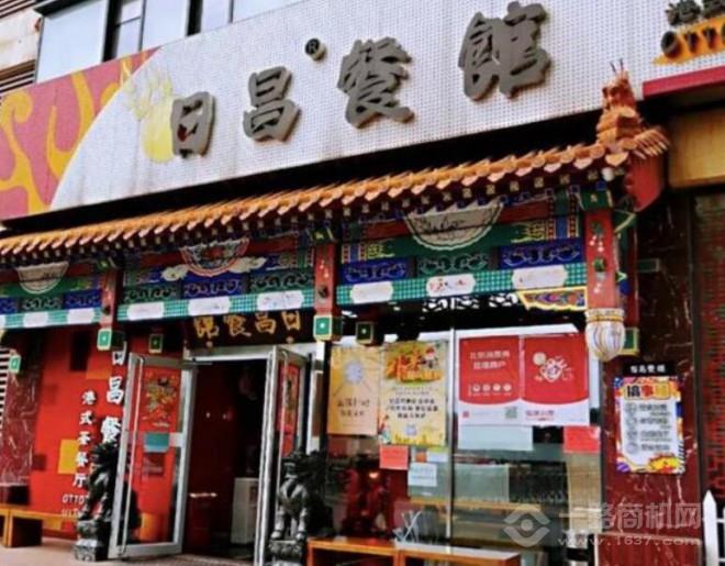 日昌港式茶餐廳