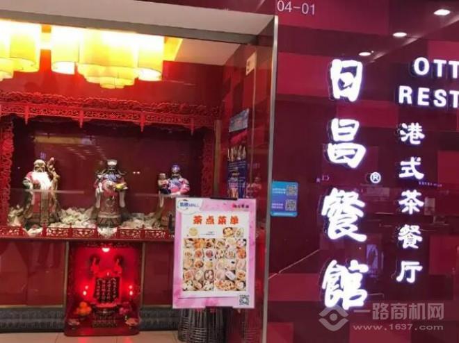 日昌港式茶餐廳加盟