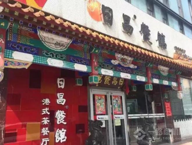 日昌港式茶餐廳加盟