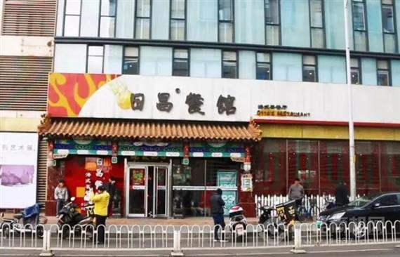 日昌港式茶餐厅