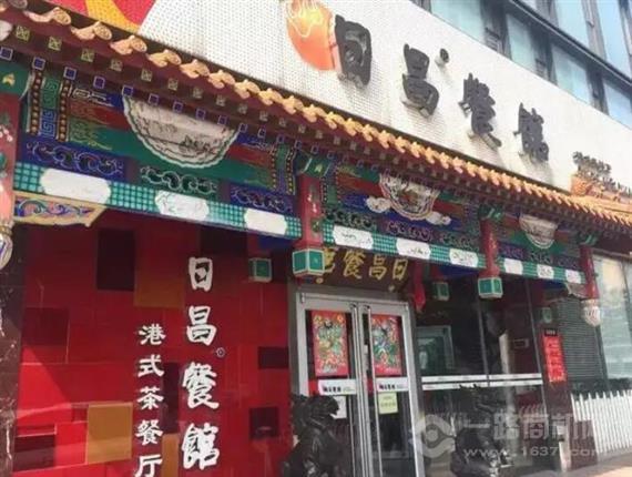 日昌港式茶餐厅