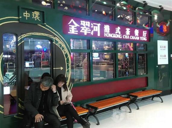 金翠河港式茶餐厅