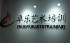 卓乐艺术培训