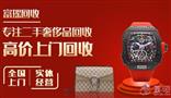 富瑶网奢侈品回收