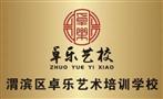 卓乐艺术培训