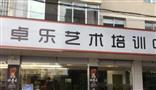 卓乐艺术培训