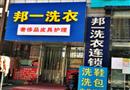 邦一洗衣店