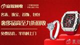 富瑶网奢侈品回收