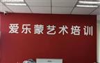 爱乐蒙艺术培训