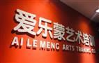 爱乐蒙艺术培训