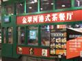 金翠河港式茶餐厅
