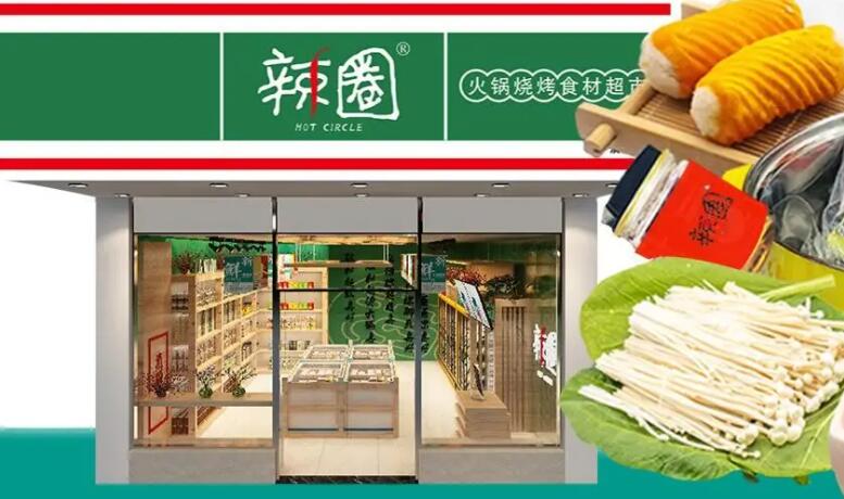 辣圈食汇火锅食材超市加盟