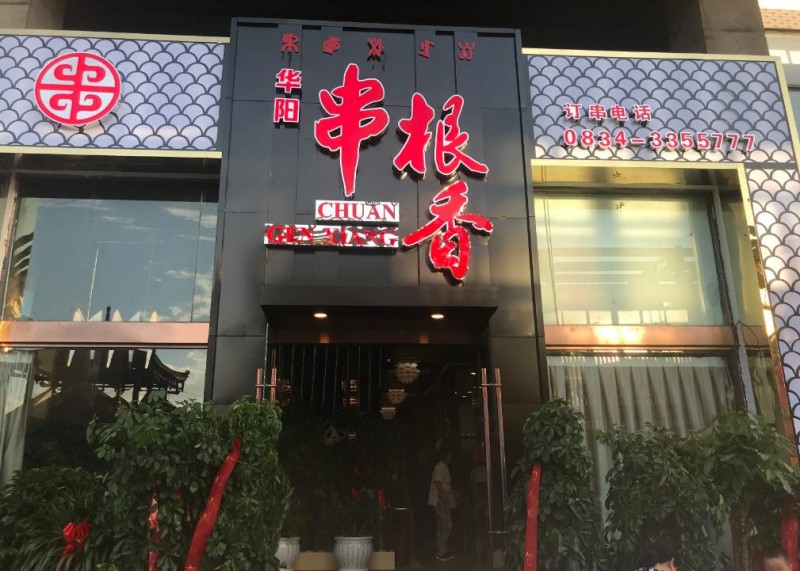 華陽串根香麻辣涮