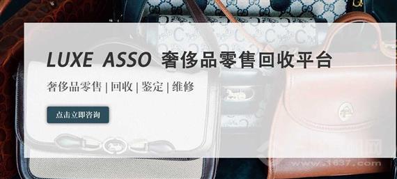 LUXE ASSO二手奢侈品回收