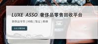 LUXE ASSO二手奢侈品回收