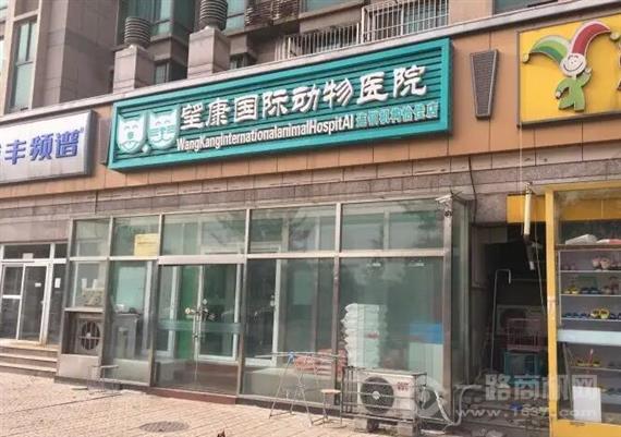 望康动物医院