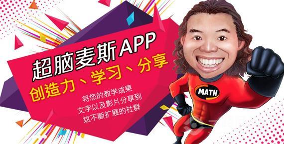 超脑麦斯思维数学