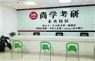 尚学考研教育