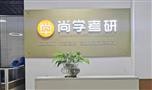 尚学考研教育