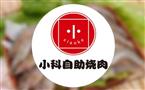 小科自助烤肉