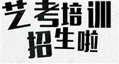 语声惧来艺考培训